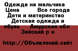 Одежда на мальчика  › Цена ­ 100 - Все города Дети и материнство » Детская одежда и обувь   . Амурская обл.,Зейский р-н